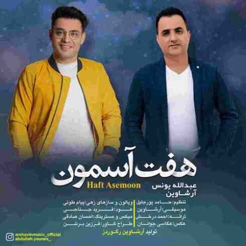 دانلود آهنگ آرشاوین به نام هفت آسمون دانلود آهنگ آرشاوین به نام هفت آسمون